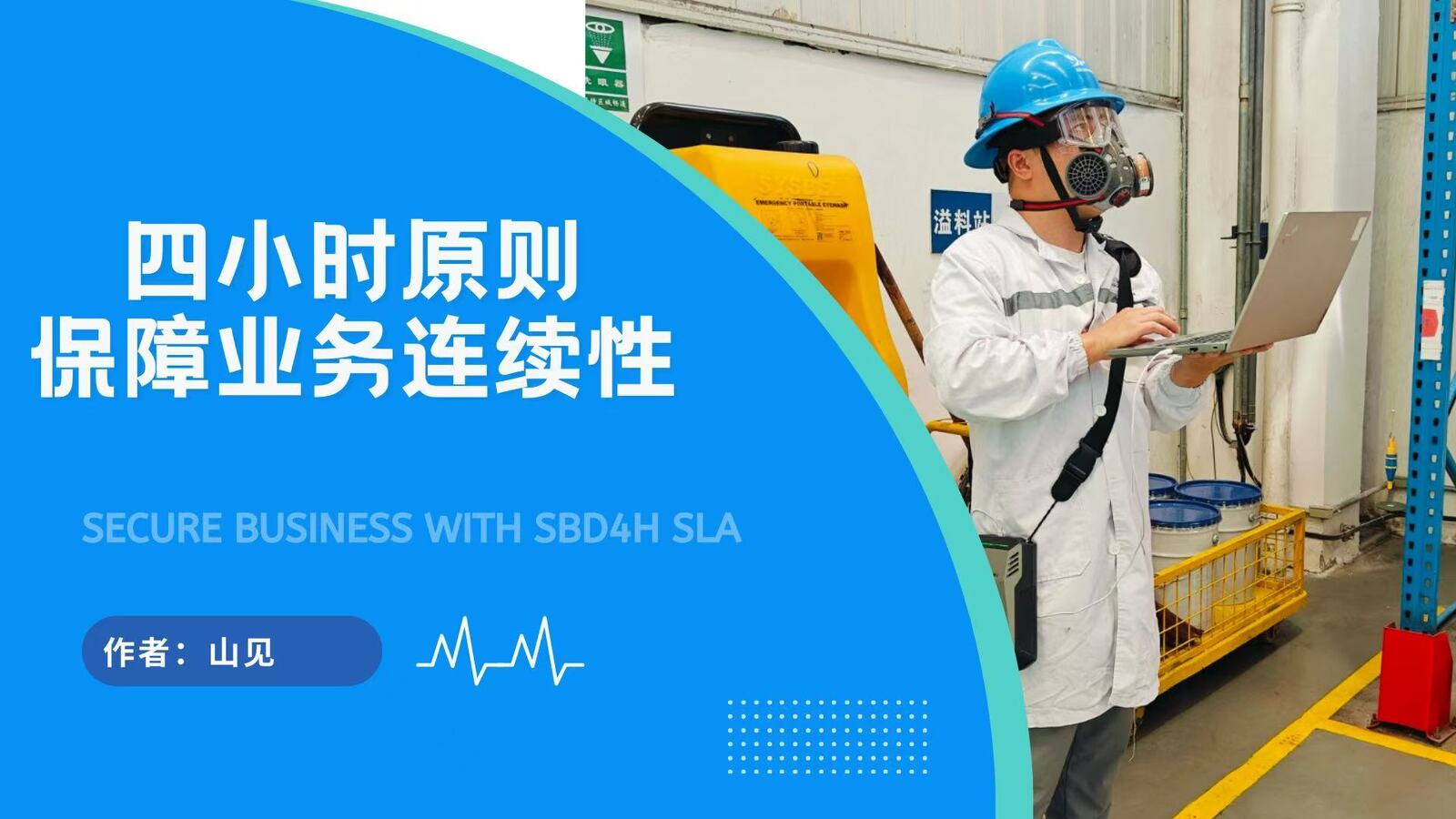 以“四小时”为界：IT服务响应时效性对客户业务的关键影响