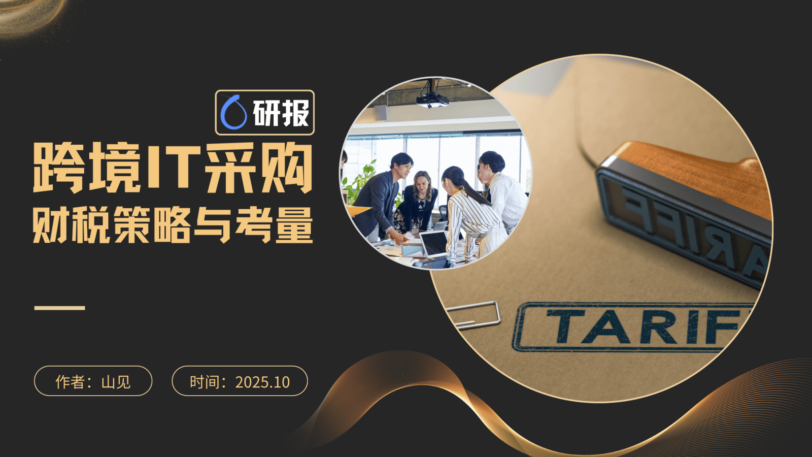 出海企业跨境IT采购的财税策略