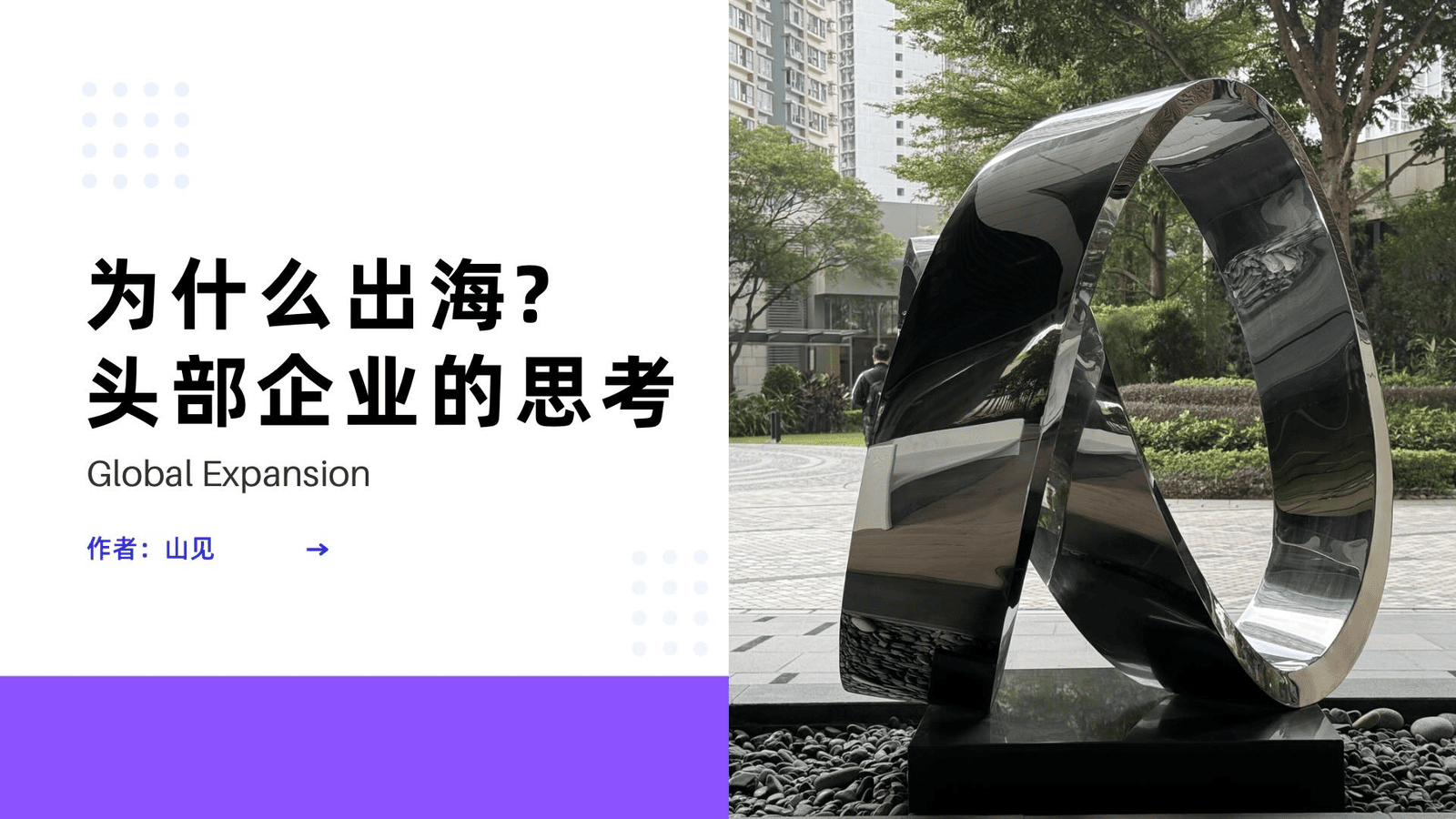 为什么出海？头部企业的思考（研报202509）